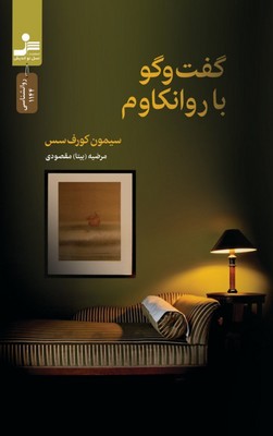 گفت و گو با روانکاوم