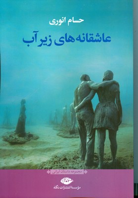 عاشقانه های زیر آب