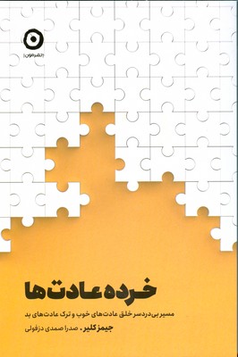 خرده عادت ها