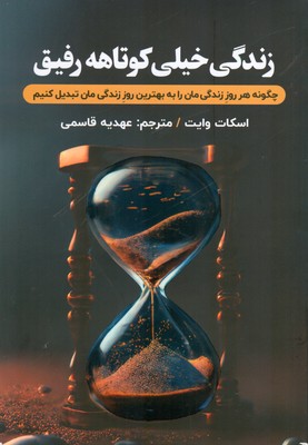 زندگی خیلی کوتاهه رفیق