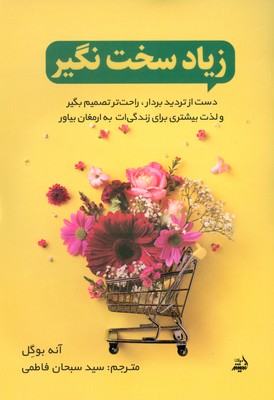 زیاد سخت نگیر