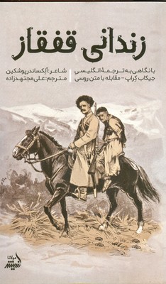 زندانی قفقاز