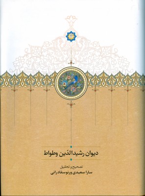 دیوان رشید الدین وطواط