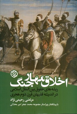 اخلاق مهار جنگ