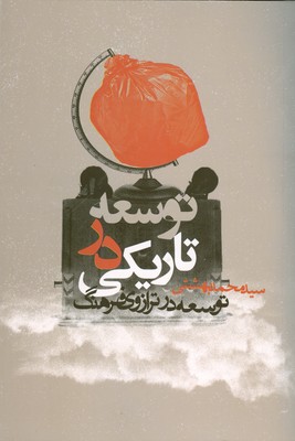 توسعه در تاریکی