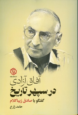آفاق آزادی در سپهر تاریخ