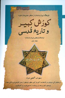 کورش کبیر و تاریخ قدسی ( جلد اول )