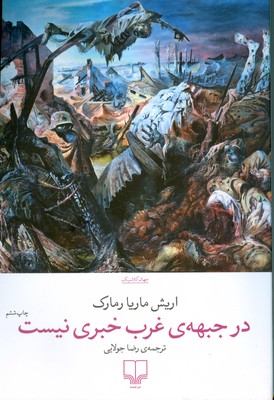 در جبهه ی غرب خبری نیست