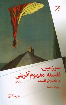 سرزمین فلسفه مفهوم آفرینی