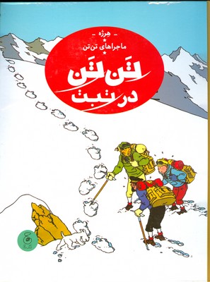ماجراهای تن تن 20 ( تن تن در تبت )