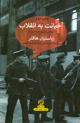 خیانت به انقلاب