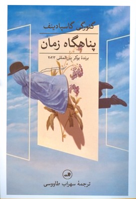 پناهگاه زمان