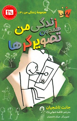 زندگی من همچون تصویرگرها