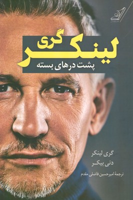 گری لینکر ( پشت درهای بسته )