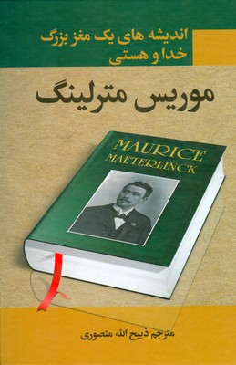 اندیشه های یک مغز بزرگ خدا و هستی