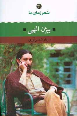 شعر زمان ما 21 ( بیژن الهی )