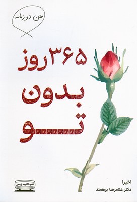 365 روز بدون تو ( دو زبانه )