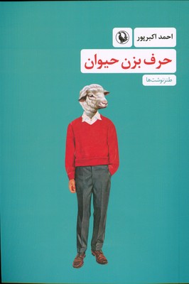 حرف بزن حیوان 