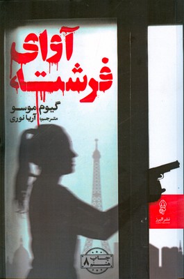 آوای فرشته 