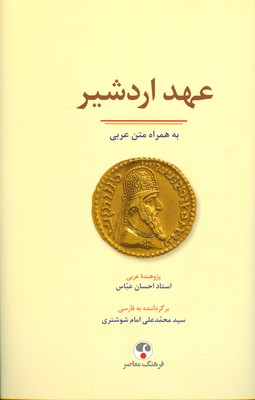 عهد اردشیر