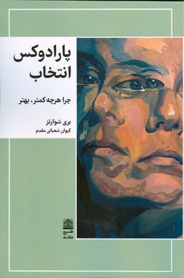 پارادوکس انتخاب 