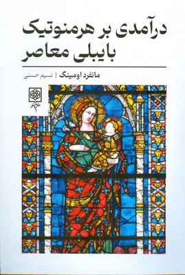 درآمدی بر هرمنوتیک بایبلی معاصر 