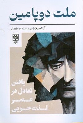 ملت دو پامین