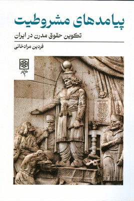 پیامدهای مشروطیت