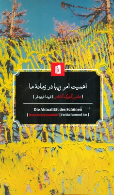 اهمیت امر زیبا در زمانه ی ما