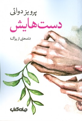 دست هایش ( نامه هایی از پراگ )