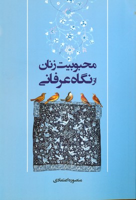 محبوبیت زنان از نگاه عرفانی