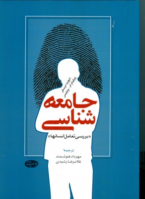 جامعه شناسی بررسی تعامل انسانها