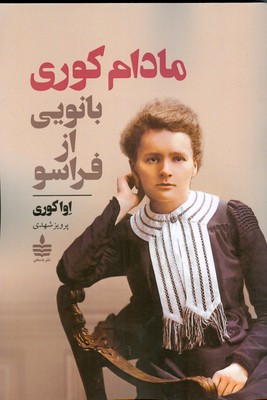 مادام کوری بانویی از فراسو