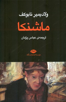 ماشنکا