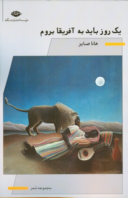 یک روز باید به آفریقا بروم