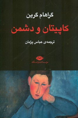 کاپیتان و دشمن