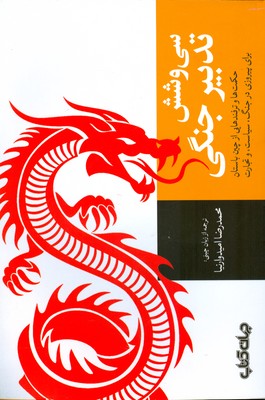 سی و شش تدبیر جنگی