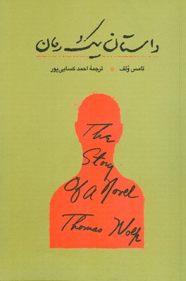 داستان یک رمان
