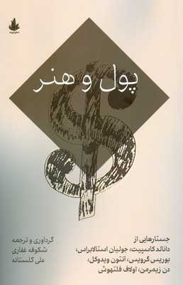 پول و هنر