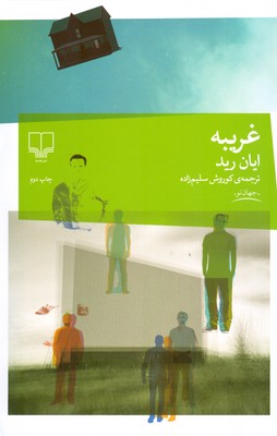 غریبه
