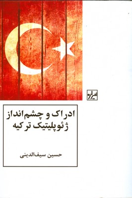 ادراک و چشم انداز ژئو پلیتیک ترکیه