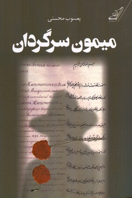 میمون سرگردان