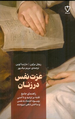 عزت نفس در زنان
