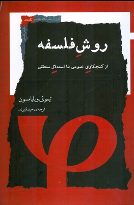 روش فلسفه ( از کنجکاوی عمومی تا استدلال منطقی )
