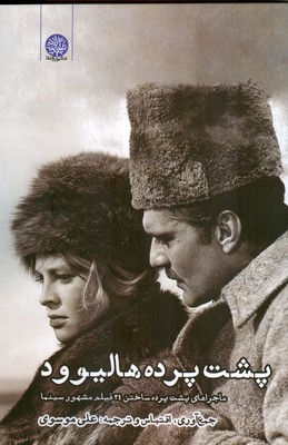 پشت پرده هالیوود