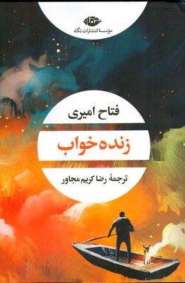 زنده خواب ( چشم و چراغ 172 )