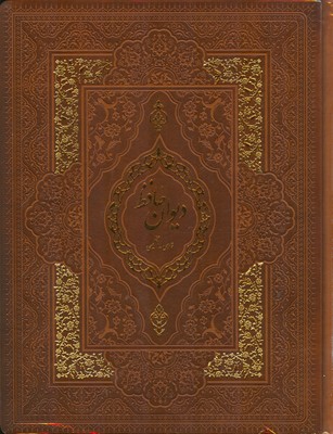 دیوان حافظ ( نیم رحلی قابدار دو زبانه صندوق دار )