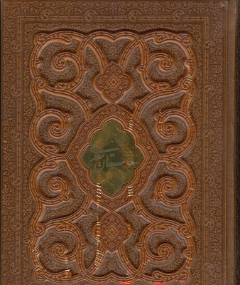بوستان سعدی ( وزیری صندوق دار )