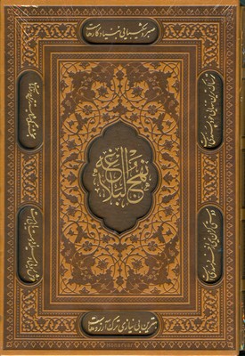 نهج البلاغه ( وزیری گلاسه قابدار طرح چرم )