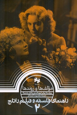راهنمای فلسفه و فیلم راتلج 2 ( مولف ها و روندها )